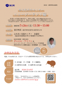 多文化共生セミナーNZ編チラシ