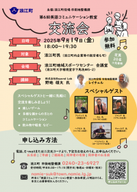 第6回英語コミュニケーション教室交流会チラシ