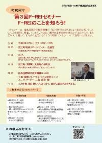 町民向けF-REIセミナーのチラシ