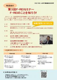 第3回F-REIセミナー