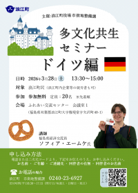 多文化共生セミナードイツ編チラシ