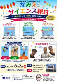 なみえサイエンス縁日のチラシ