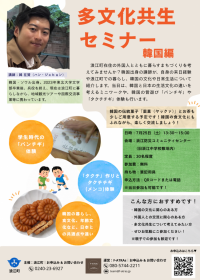 多文化共生セミナー韓国編チラシ