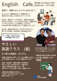 0718EnglishCafe、0803英語クラスチラシ表面