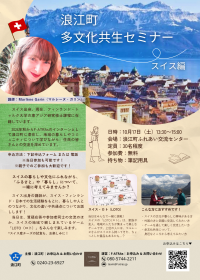 多文化共生セミナースイス編チラシ