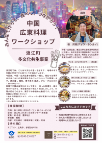 中国（広東）料理ワークショップチラシ
