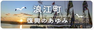 浪江町復興のあゆみ