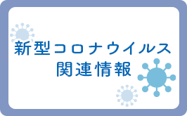 新型コロナウイルス感染症について