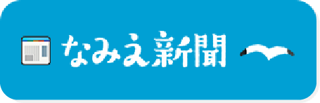 なみえ新聞